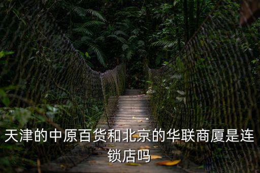 天津市中原百貨股份有限公司，天津中原百貨總經理叫什么