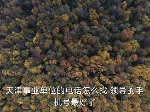 天津市市級機關服務聯系卡，天津市電話號碼查詢