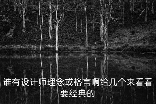 誰有設(shè)計師理念或格言啊給幾個來看看要經(jīng)典的