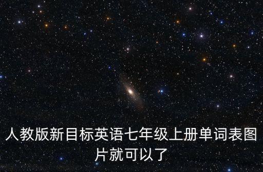 人教版新目標英語七年級上冊單詞表圖片就可以了