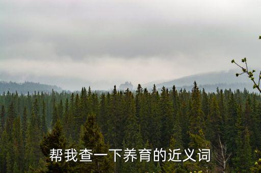 幫我查一下養育的近義詞