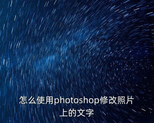 ps編輯文字，如何對photoshop文字編輯