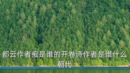 都云作者癡，  都云作者癡誰解其中味這首詩出自紅樓夢