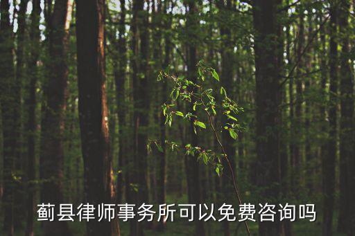 天津市薊州交通律師事務所，天津律師事務所在哪多
