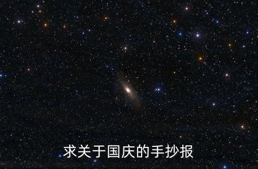 求關于國慶的手抄報