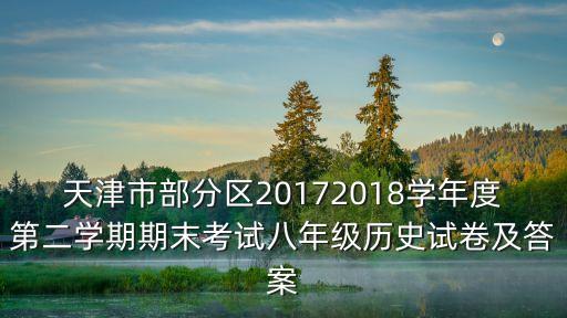 天津市部分區(qū)20172018學(xué)年度第二學(xué)期期末考試八年級歷史試卷及答案
