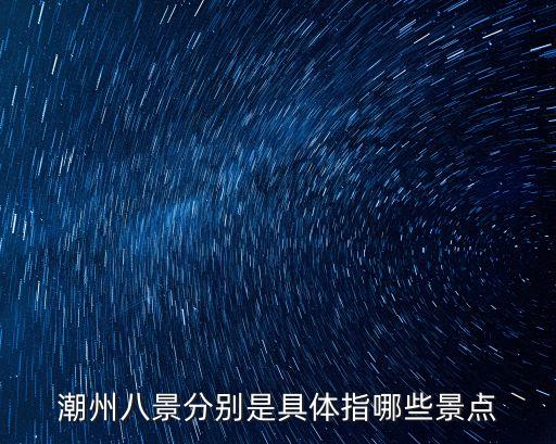潮州八景分別是具體指哪些景點