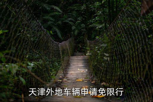 天津市外埠車限號預(yù)約，去天津外地車限號唄怎么限