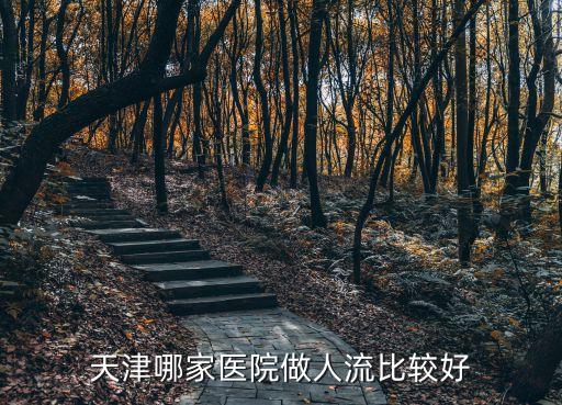 天津哪家醫院做人流比較好