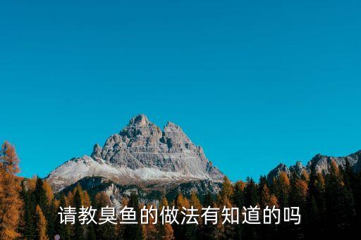 請教臭魚的做法有知道的嗎