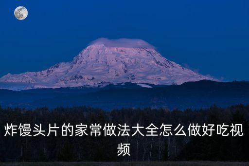 饅頭片，饃頭片怎么吃
