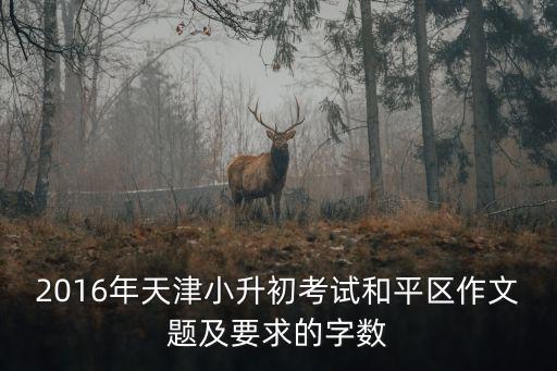 天津市和平區(qū)小升初作文題目，今年的小升初的作文題目是什么