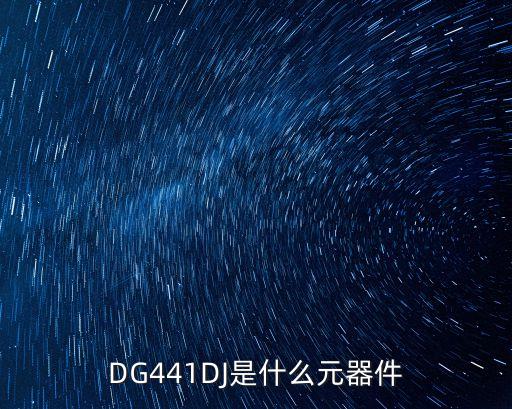 DG441DJ是什么元器件