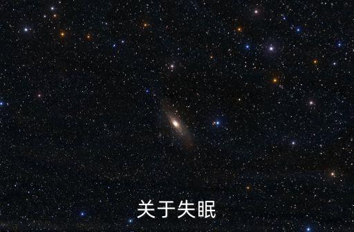 關(guān)于失眠