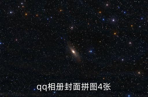 qq相冊(cè)封面拼圖4張