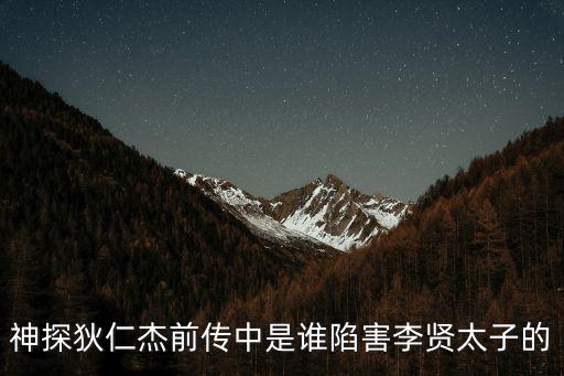神探狄仁杰前傳中是誰陷害李賢太子的