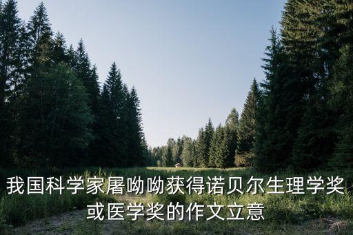 屠呦呦諾貝爾獎，屠呦呦獲諾獎風向標的什么獎