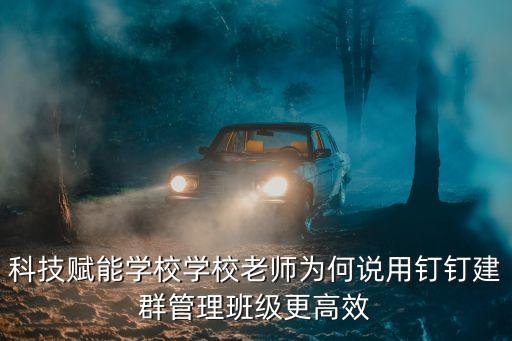 科技賦能學(xué)校學(xué)校老師為何說用釘釘建群管理班級更高效