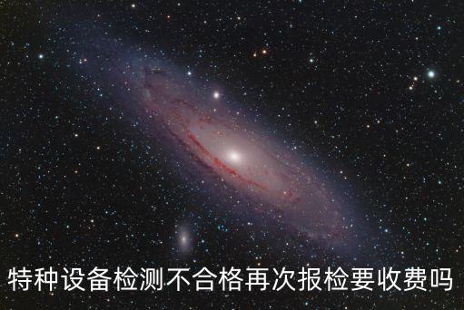 天津市特種設(shè)備監(jiān)檢收費(fèi)，天津代理報(bào)檢費(fèi)用一般是多少錢