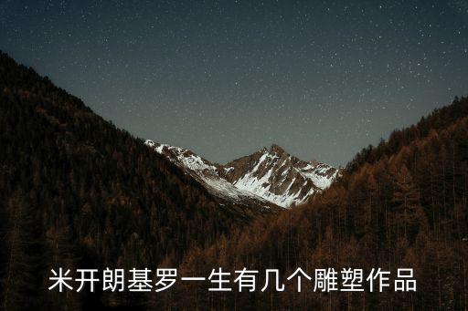 米開朗基羅雕塑，米開朗基羅最著名的雕塑是