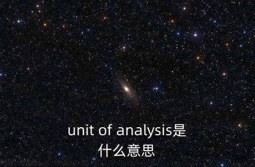 unit of analysis是什么意思