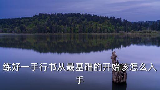 練好一手行書從最基礎的開始該怎么入手