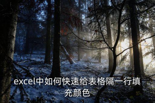 excel中如何快速給表格隔一行填充顏色