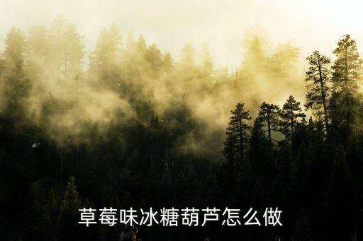草莓味冰糖葫蘆怎么做