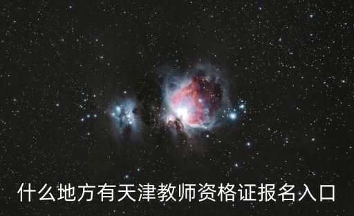 什么地方有天津教師資格證報(bào)名入口