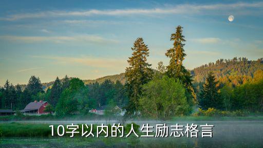 十字箴言，干凈簡單的十字短句有哪些