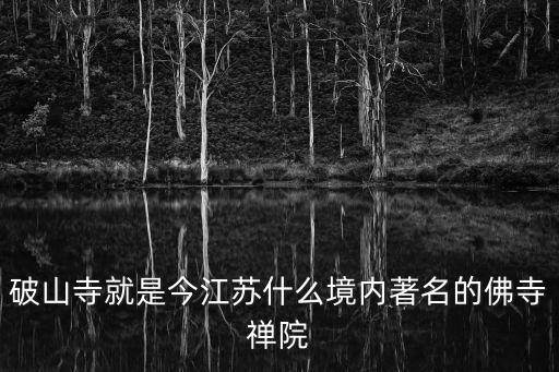 破山寺就是今江蘇什么境內著名的佛寺禪院