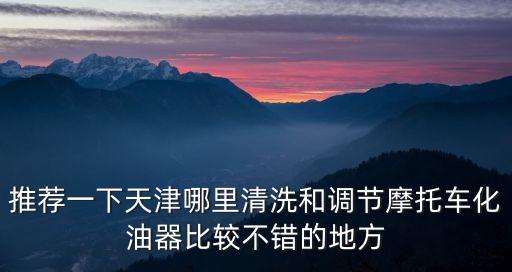 摩托車清洗天津市，天津哪里有翻新摩托車的地方