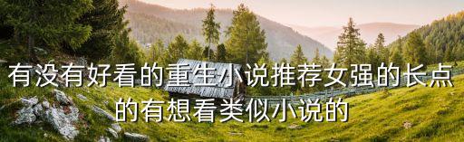 重生經(jīng)典小說(shuō)，重生類(lèi)小說(shuō)推薦