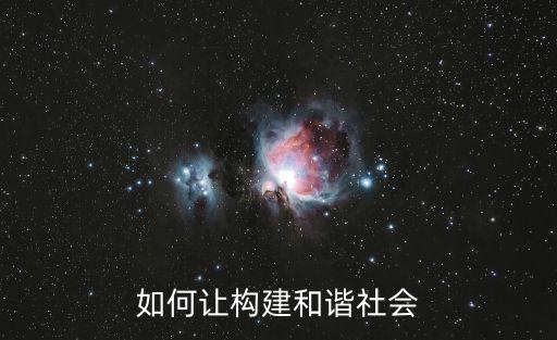 如何讓構(gòu)建和諧社會(huì)