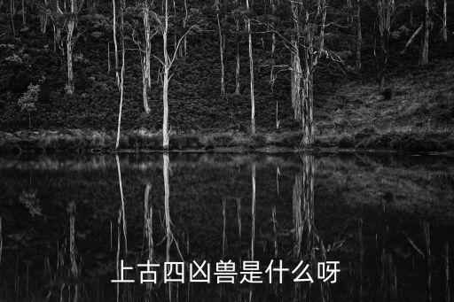 上古四兇獸是什么呀