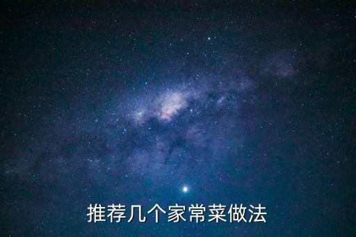 家常菜做法，食譜大全及做法炒菜家常菜做法有哪些