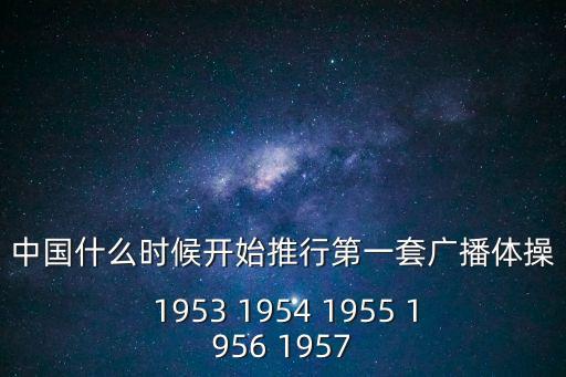 中國什么時候開始推行第一套廣播體操 1953 1954 1955 1956 1957