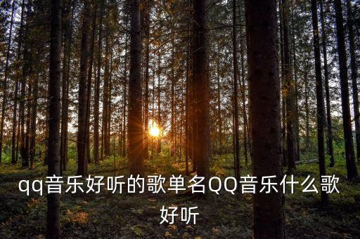 qq音樂歌單，好聽的qq音樂歌單名字