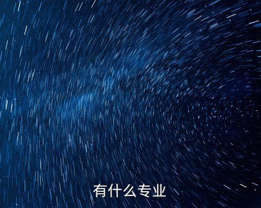 有什么專業