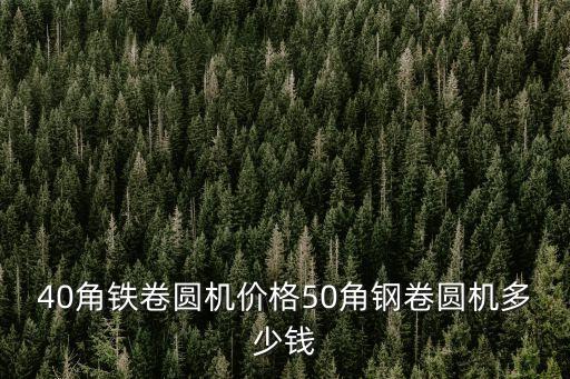 40角鐵卷圓機價格50角鋼卷圓機多少錢
