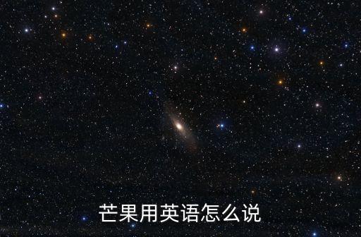 芒果用英語怎么說