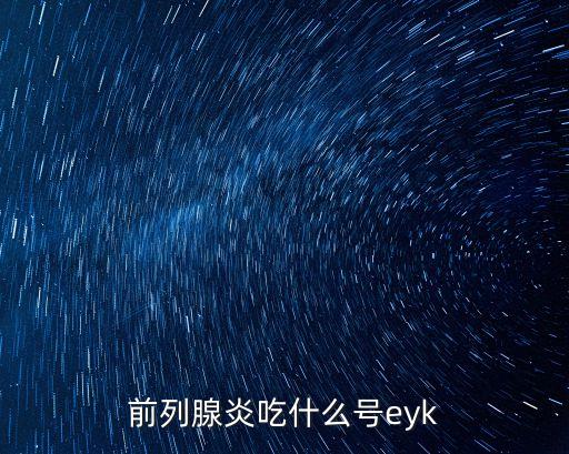 前列腺炎吃什么號eyk