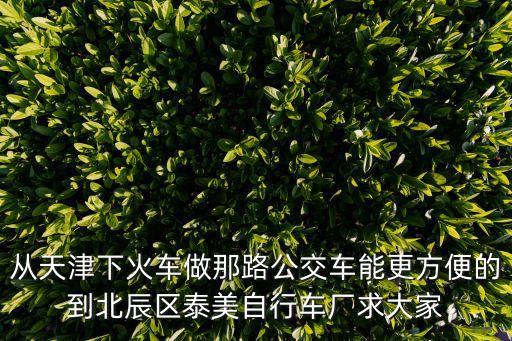 泰國在天津市哪個方向，北京到泰國曼谷多長時間