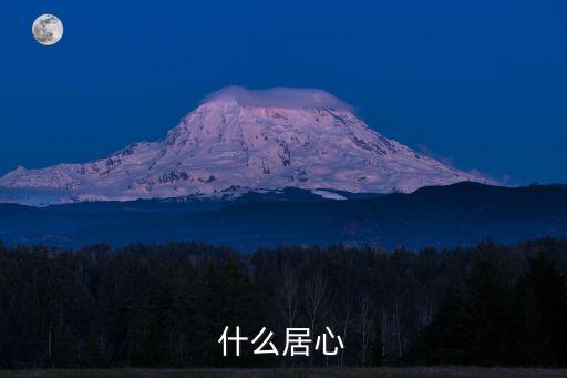 什么居心