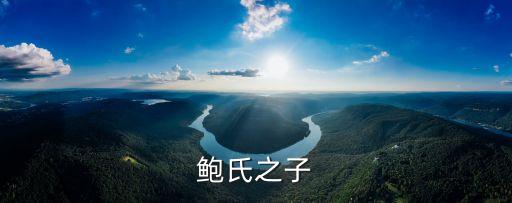 鮑氏之子