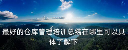 倉儲培訓，公司要組織倉儲管理的培訓不知道大家有沒有相關的企業服務機構推