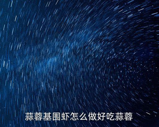 蒜蓉基圍蝦，蒜苗基圍蝦怎么做
