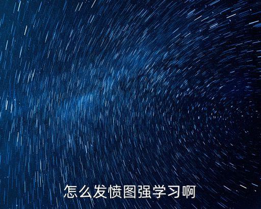 怎么發憤圖強學習啊