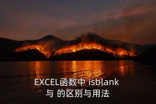 EXCEL函數中 isblank 與 的區別與用法
