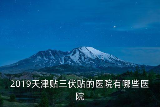 天津市公安醫院是三甲醫院，天津哪家醫院婦科最好